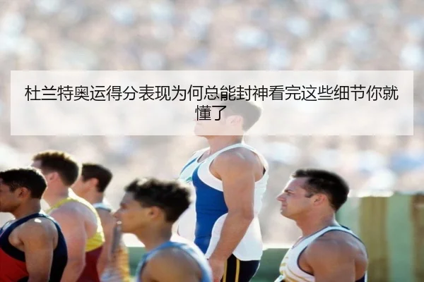 杜兰特奥运得分表现为何总能封神看完这些细节你就懂了